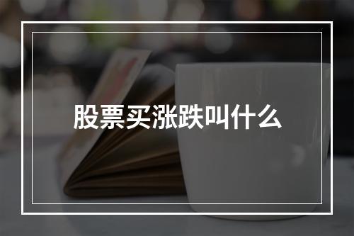 股票买涨跌叫什么