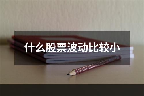 什么股票波动比较小