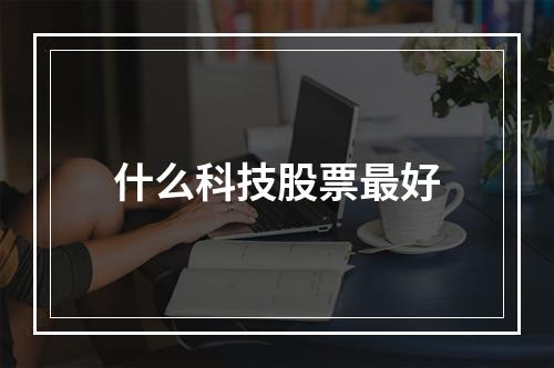 什么科技股票最好