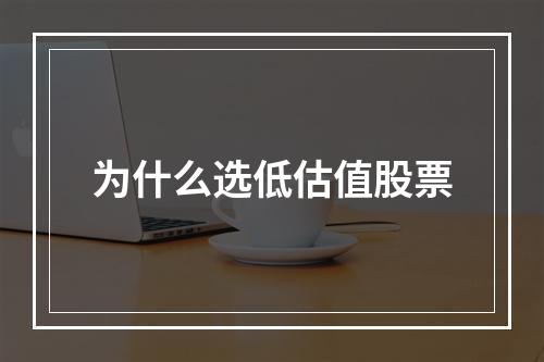 为什么选低估值股票