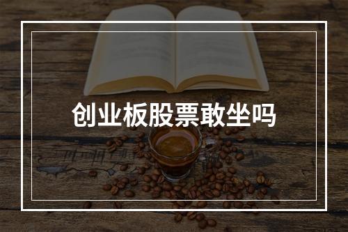 创业板股票敢坐吗