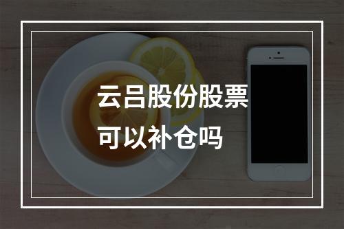 云吕股份股票可以补仓吗