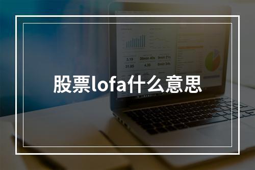 股票lofa什么意思