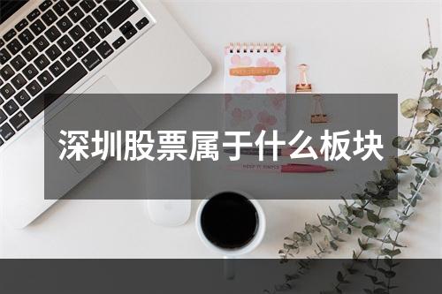 深圳股票属于什么板块