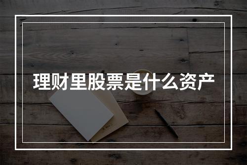 理财里股票是什么资产