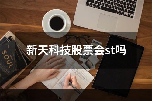 新天科技股票会st吗