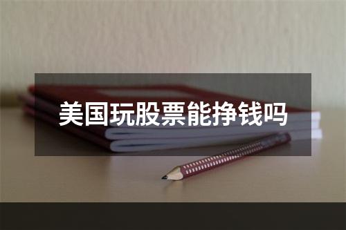 美国玩股票能挣钱吗