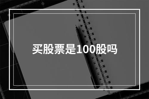 买股票是100股吗