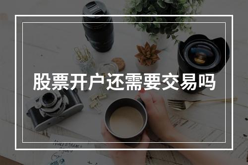 股票开户还需要交易吗