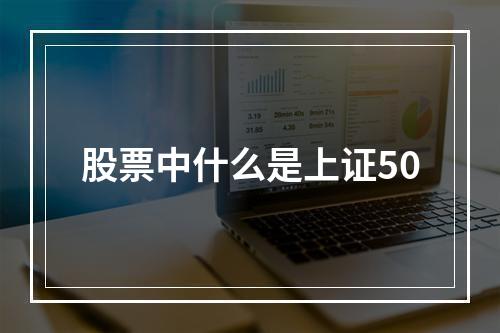 股票中什么是上证50