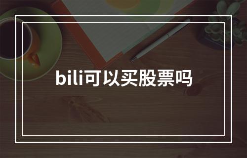 bili可以买股票吗