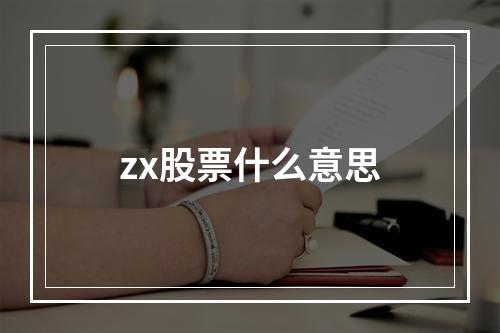 zx股票什么意思