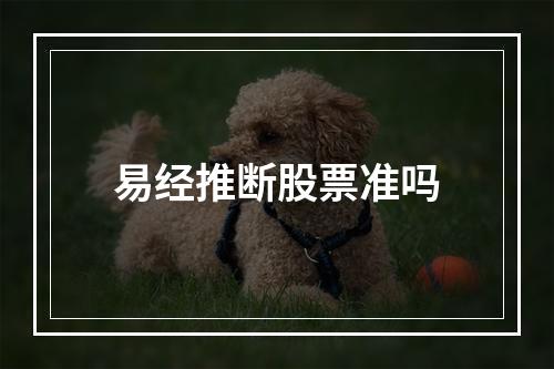 易经推断股票准吗