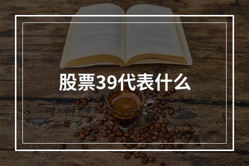 股票39代表什么