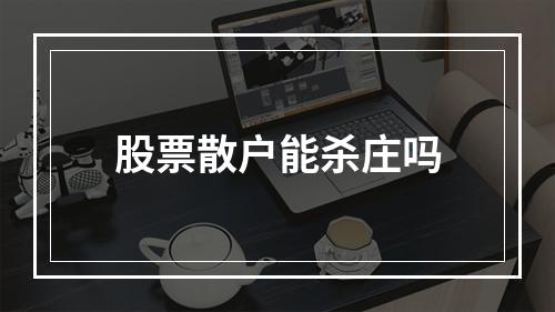 股票散户能杀庄吗