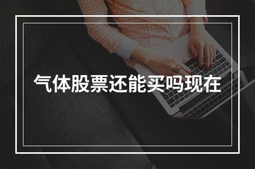 气体股票还能买吗现在