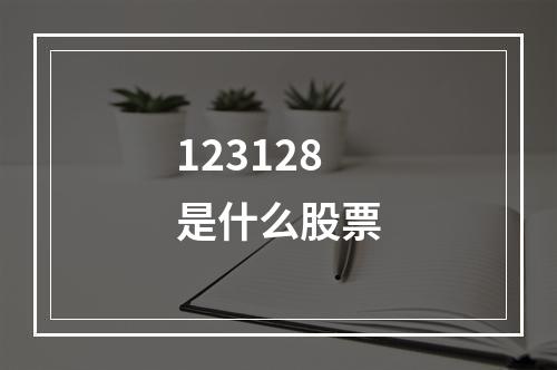 123128是什么股票