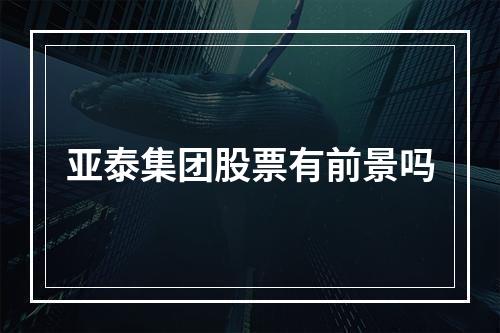 天道股市挣钱是真的吗