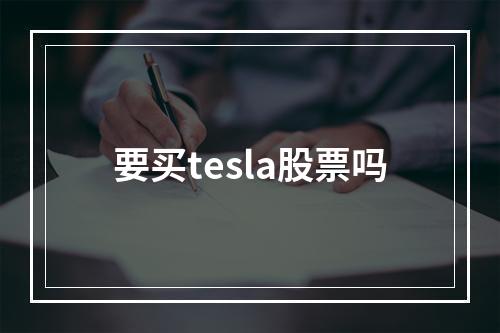 要买tesla股票吗