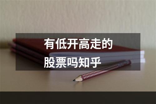 有低开高走的股票吗知乎