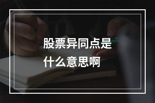 股票异同点是什么意思啊