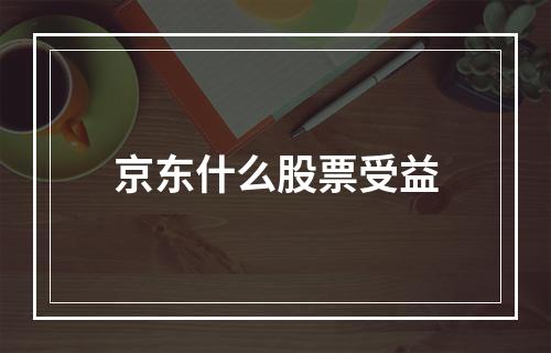 京东什么股票受益