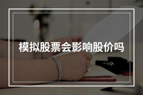 模拟股票会影响股价吗