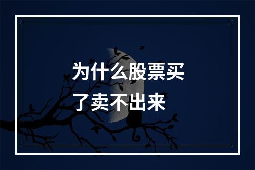 为什么股票买了卖不出来