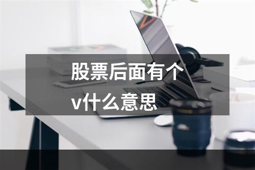 股票后面有个v什么意思