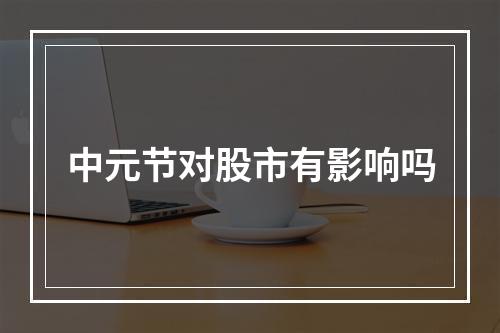 股票跌了股息率还有吗