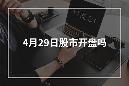 4月29日股市开盘吗