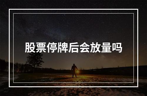 股票停牌后会放量吗