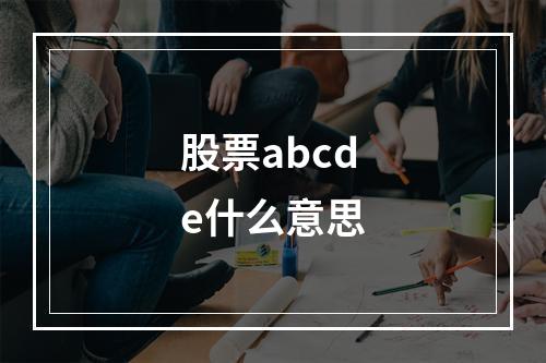 股票abcde什么意思