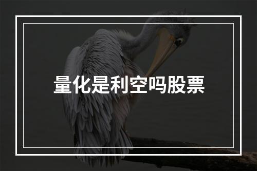 量化是利空吗股票