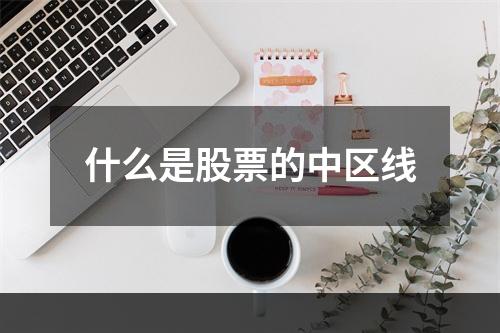 什么是股票的中区线