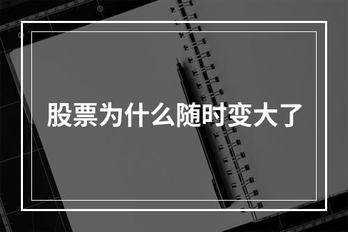 股票为什么随时变大了