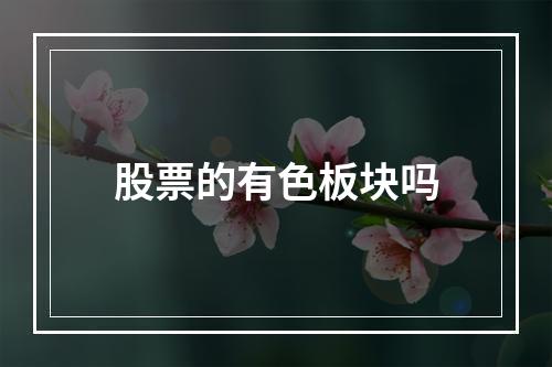 股票的有色板块吗