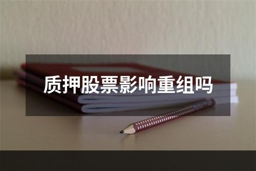 质押股票影响重组吗