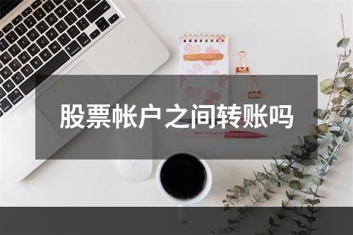 股票帐户之间转账吗