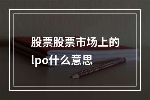 股票黄白线代表什么