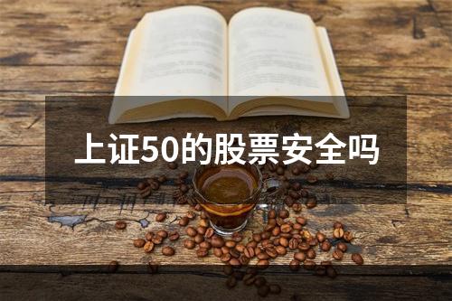 上证50的股票安全吗