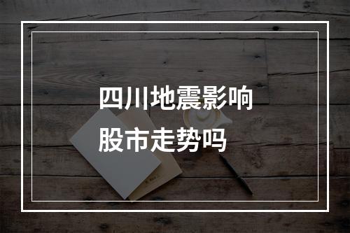 四川地震影响股市走势吗