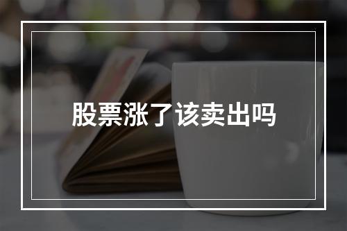 股票涨了该卖出吗