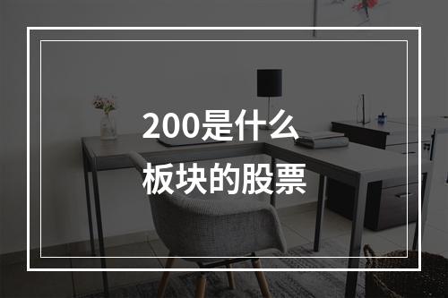 200是什么板块的股票