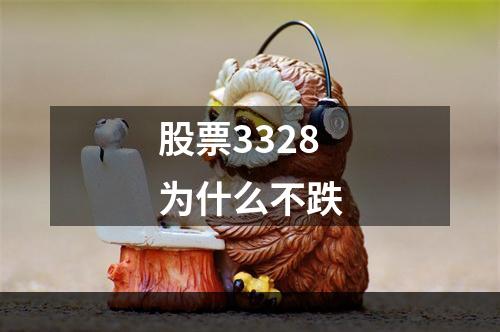 股票3328为什么不跌