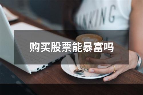 购买股票能暴富吗