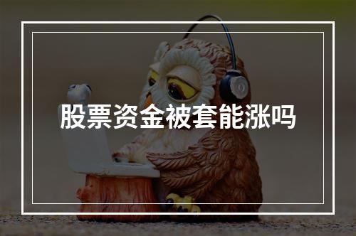 股票资金被套能涨吗