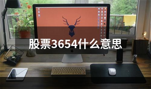 股票3654什么意思