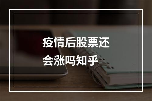 疫情后股票还会涨吗知乎