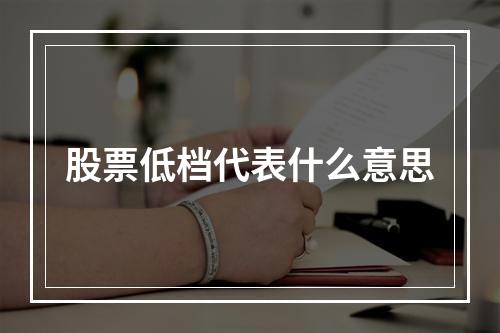 股票低档代表什么意思